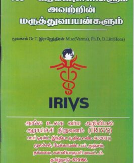 வர்ம புள்ளிகளும் - மருத்துவ பயன்களும் IRIVS